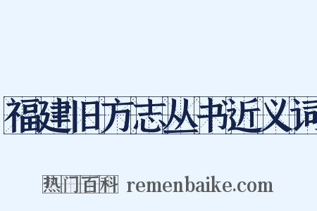 福建旧方志丛书近义词是什么意思的图片